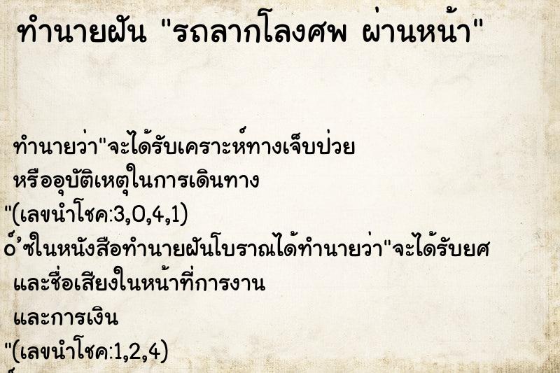 ทำนายฝันทำนายฝันรถลากโลงศพผ่านหน้า